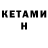 КЕТАМИН VHQ Francois Pignon
